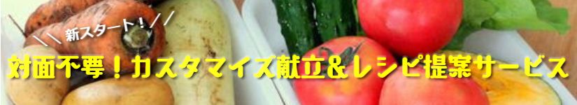 対面不要!カスタマイズ献立代行&レシピ立案サービス