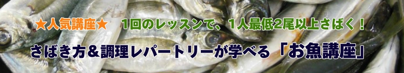 人気講座 1回のレッスンで1人最低2尾さばく! 色んなさばく方法&調理レパートリーが学べる「お魚講座」1階のレッスンで1人2尾以上さばく!さばき方&調理レパートリーが学べる「お魚講座」