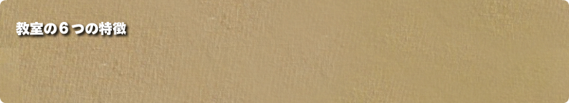 教室の6つの特徴