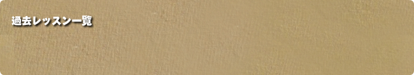 過去レッスン一覧