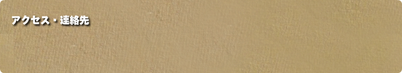 アクセス、連絡先