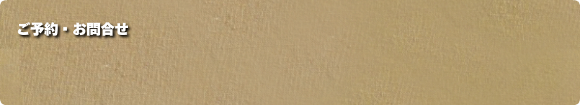 ご予約・お問合せ